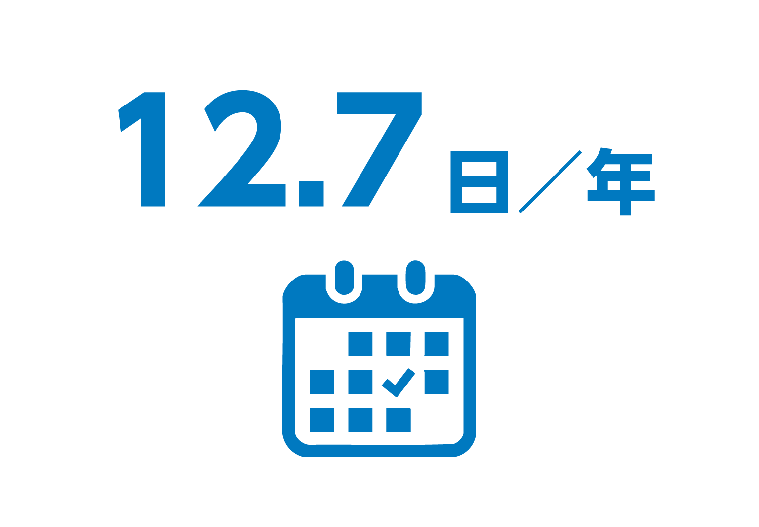 12.7日／年